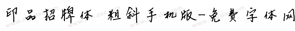 印品招牌体 粗斜手机版字体转换